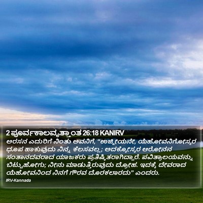 2 ಪೂರ್ವಕಾಲವೃತ್ತಾಂತ 26:18 KANIRV Bible Verse Image