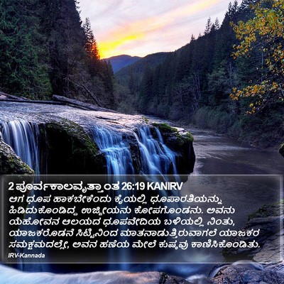 2 ಪೂರ್ವಕಾಲವೃತ್ತಾಂತ 26:19 KANIRV Bible Verse Image