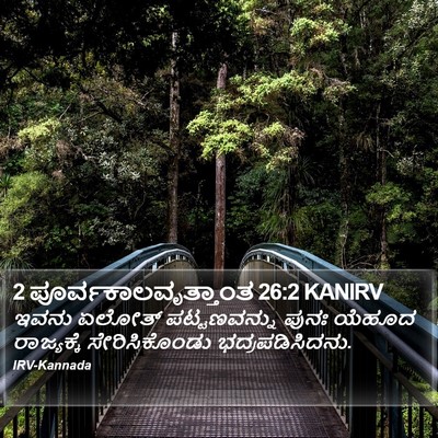 2 ಪೂರ್ವಕಾಲವೃತ್ತಾಂತ 26:2 KANIRV Bible Verse Image