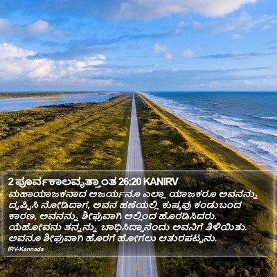 2 ಪೂರ್ವಕಾಲವೃತ್ತಾಂತ 26:20 KANIRV Bible Verse Image