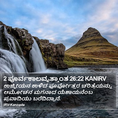 2 ಪೂರ್ವಕಾಲವೃತ್ತಾಂತ 26:22 KANIRV Bible Verse Image