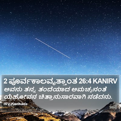 2 ಪೂರ್ವಕಾಲವೃತ್ತಾಂತ 26:4 KANIRV Bible Verse Image