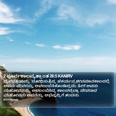 2 ಪೂರ್ವಕಾಲವೃತ್ತಾಂತ 26:5 KANIRV Bible Verse Image