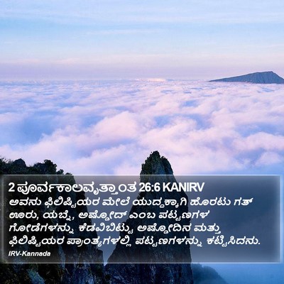 2 ಪೂರ್ವಕಾಲವೃತ್ತಾಂತ 26:6 KANIRV Bible Verse Image