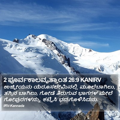 2 ಪೂರ್ವಕಾಲವೃತ್ತಾಂತ 26:9 KANIRV Bible Verse Image