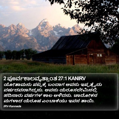 2 ಪೂರ್ವಕಾಲವೃತ್ತಾಂತ 27:1 KANIRV Bible Verse Image