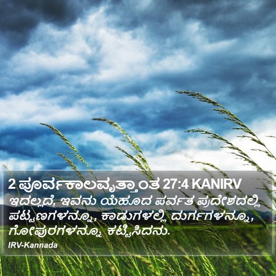 2 ಪೂರ್ವಕಾಲವೃತ್ತಾಂತ 27:4 KANIRV Bible Verse Image