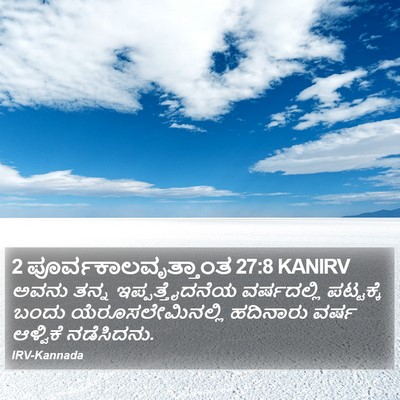 2 ಪೂರ್ವಕಾಲವೃತ್ತಾಂತ 27:8 KANIRV Bible Verse Image