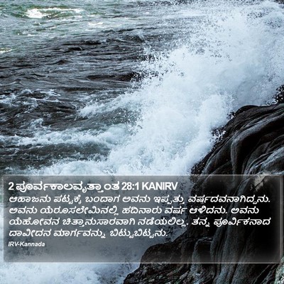 2 ಪೂರ್ವಕಾಲವೃತ್ತಾಂತ 28:1 KANIRV Bible Verse Image