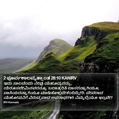 2 ಪೂರ್ವಕಾಲವೃತ್ತಾಂತ 28:10 KANIRV Bible Verse Image