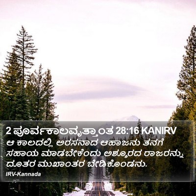 2 ಪೂರ್ವಕಾಲವೃತ್ತಾಂತ 28:16 KANIRV Bible Verse Image
