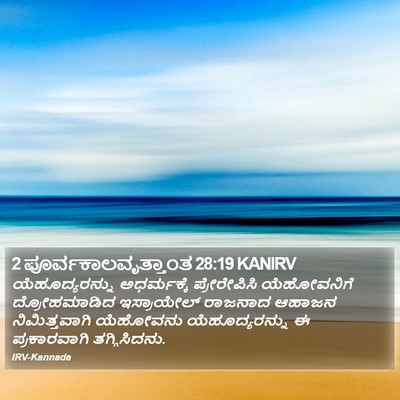 2 ಪೂರ್ವಕಾಲವೃತ್ತಾಂತ 28:19 KANIRV Bible Verse Image
