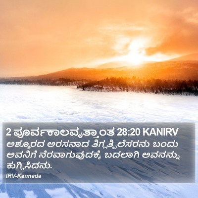 2 ಪೂರ್ವಕಾಲವೃತ್ತಾಂತ 28:20 KANIRV Bible Verse Image