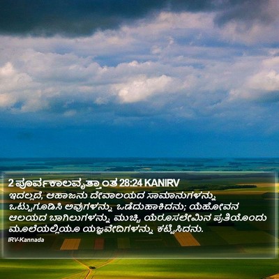 2 ಪೂರ್ವಕಾಲವೃತ್ತಾಂತ 28:24 KANIRV Bible Verse Image