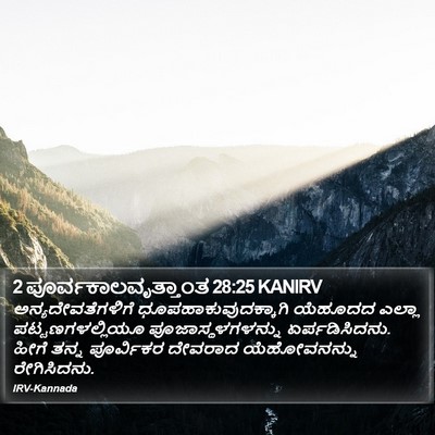 2 ಪೂರ್ವಕಾಲವೃತ್ತಾಂತ 28:25 KANIRV Bible Verse Image