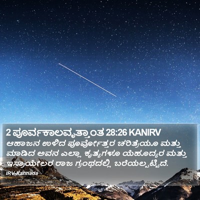 2 ಪೂರ್ವಕಾಲವೃತ್ತಾಂತ 28:26 KANIRV Bible Verse Image