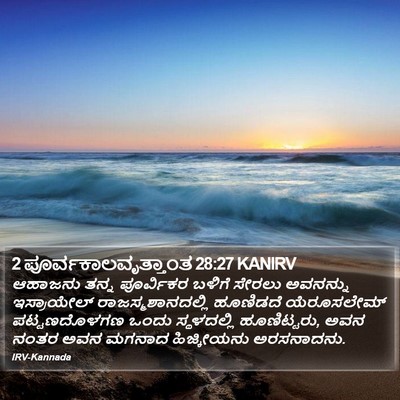 2 ಪೂರ್ವಕಾಲವೃತ್ತಾಂತ 28:27 KANIRV Bible Verse Image