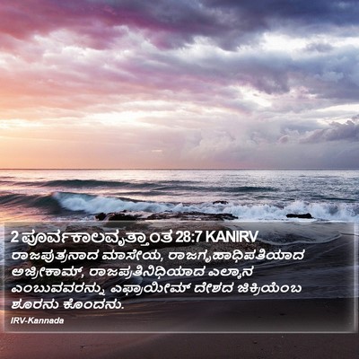 2 ಪೂರ್ವಕಾಲವೃತ್ತಾಂತ 28:7 KANIRV Bible Verse Image
