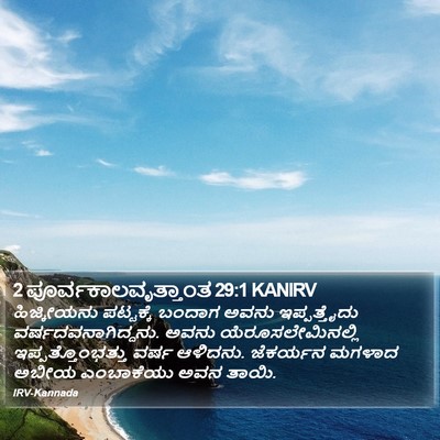 2 ಪೂರ್ವಕಾಲವೃತ್ತಾಂತ 29:1 KANIRV Bible Verse Image