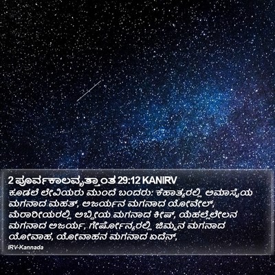 2 ಪೂರ್ವಕಾಲವೃತ್ತಾಂತ 29:12 KANIRV Bible Verse Image