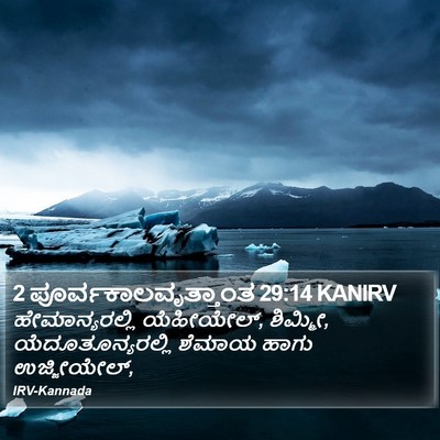 2 ಪೂರ್ವಕಾಲವೃತ್ತಾಂತ 29:14 KANIRV Bible Verse Image