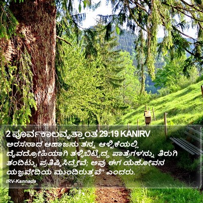 2 ಪೂರ್ವಕಾಲವೃತ್ತಾಂತ 29:19 KANIRV Bible Verse Image