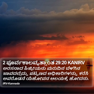 2 ಪೂರ್ವಕಾಲವೃತ್ತಾಂತ 29:20 KANIRV Bible Verse Image