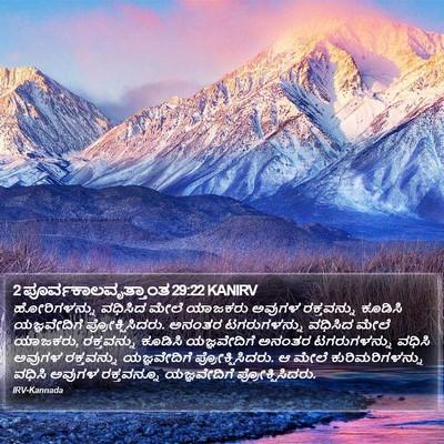 2 ಪೂರ್ವಕಾಲವೃತ್ತಾಂತ 29:22 KANIRV Bible Verse Image