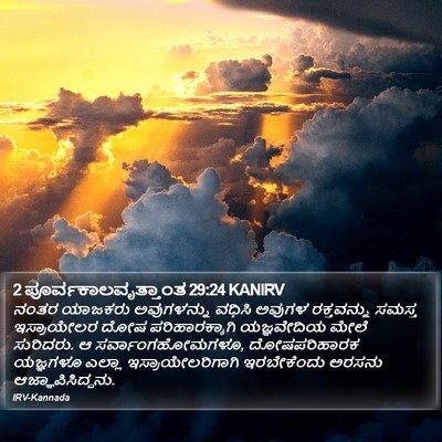 2 ಪೂರ್ವಕಾಲವೃತ್ತಾಂತ 29:24 KANIRV Bible Verse Image