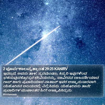2 ಪೂರ್ವಕಾಲವೃತ್ತಾಂತ 29:25 KANIRV Bible Verse Image
