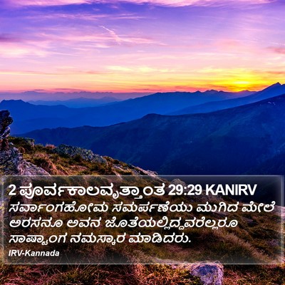 2 ಪೂರ್ವಕಾಲವೃತ್ತಾಂತ 29:29 KANIRV Bible Verse Image