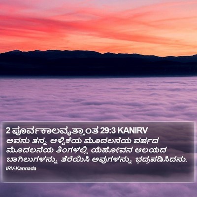 2 ಪೂರ್ವಕಾಲವೃತ್ತಾಂತ 29:3 KANIRV Bible Verse Image