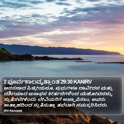 2 ಪೂರ್ವಕಾಲವೃತ್ತಾಂತ 29:30 KANIRV Bible Verse Image