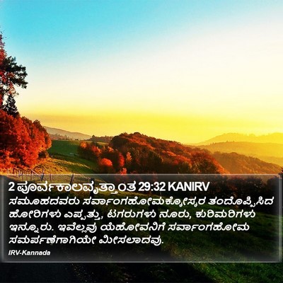 2 ಪೂರ್ವಕಾಲವೃತ್ತಾಂತ 29:32 KANIRV Bible Verse Image