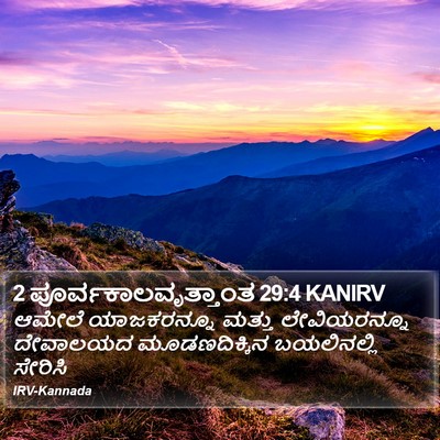 2 ಪೂರ್ವಕಾಲವೃತ್ತಾಂತ 29:4 KANIRV Bible Verse Image
