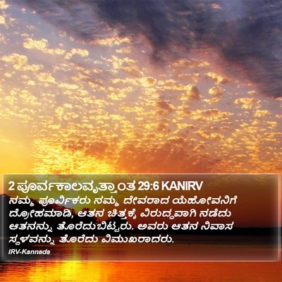 2 ಪೂರ್ವಕಾಲವೃತ್ತಾಂತ 29:6 KANIRV Bible Verse Image