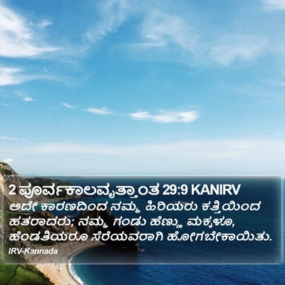 2 ಪೂರ್ವಕಾಲವೃತ್ತಾಂತ 29:9 KANIRV Bible Verse Image