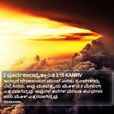 2 ಪೂರ್ವಕಾಲವೃತ್ತಾಂತ 3:15 KANIRV Bible Verse Image