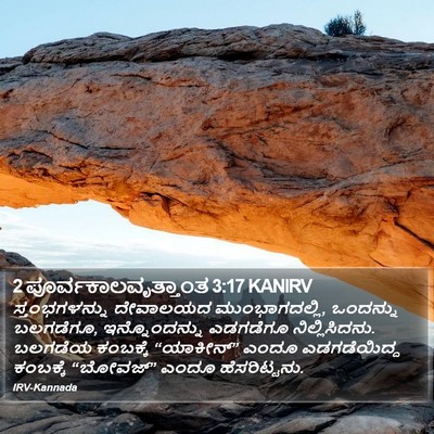 2 ಪೂರ್ವಕಾಲವೃತ್ತಾಂತ 3:17 KANIRV Bible Verse Image