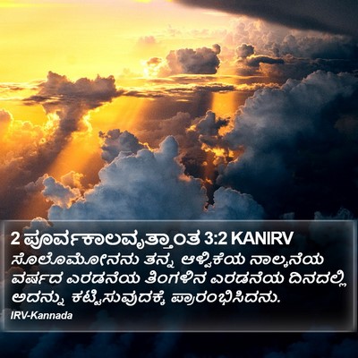 2 ಪೂರ್ವಕಾಲವೃತ್ತಾಂತ 3:2 KANIRV Bible Verse Image