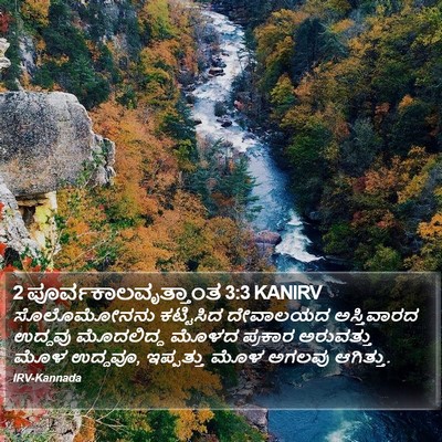 2 ಪೂರ್ವಕಾಲವೃತ್ತಾಂತ 3:3 KANIRV Bible Verse Image