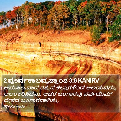 2 ಪೂರ್ವಕಾಲವೃತ್ತಾಂತ 3:6 KANIRV Bible Verse Image