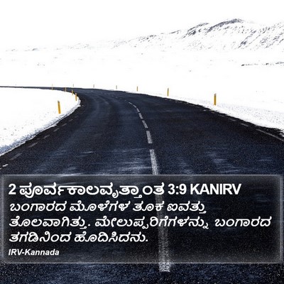 2 ಪೂರ್ವಕಾಲವೃತ್ತಾಂತ 3:9 KANIRV Bible Verse Image