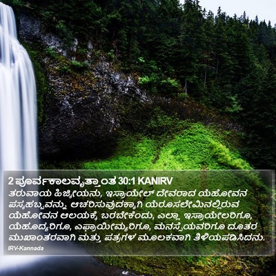 2 ಪೂರ್ವಕಾಲವೃತ್ತಾಂತ 30:1 KANIRV Bible Verse Image