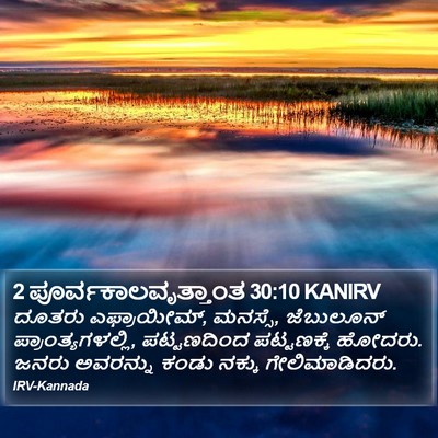 2 ಪೂರ್ವಕಾಲವೃತ್ತಾಂತ 30:10 KANIRV Bible Verse Image