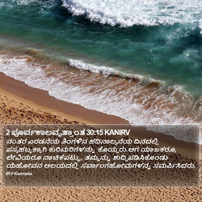 2 ಪೂರ್ವಕಾಲವೃತ್ತಾಂತ 30:15 KANIRV Bible Verse Image