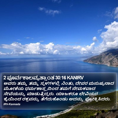 2 ಪೂರ್ವಕಾಲವೃತ್ತಾಂತ 30:16 KANIRV Bible Verse Image