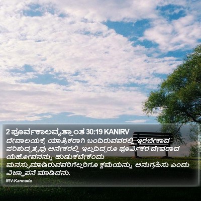 2 ಪೂರ್ವಕಾಲವೃತ್ತಾಂತ 30:19 KANIRV Bible Verse Image