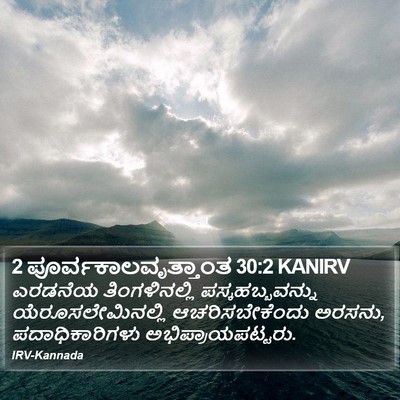 2 ಪೂರ್ವಕಾಲವೃತ್ತಾಂತ 30:2 KANIRV Bible Verse Image