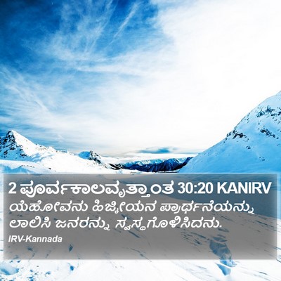 2 ಪೂರ್ವಕಾಲವೃತ್ತಾಂತ 30:20 KANIRV Bible Verse Image